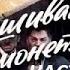 Фальшивая монета Часть 2 В Кенигсон Ю Каюров и др