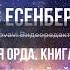 Ильяс Есенберлин Золотая орда Книга первая