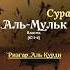 Сура Аль Мульк 67 1 4 Чтец Ризгар Аль Курди ислам иман ихсан ихляс Аллах коран таухид