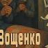 Зощенко Смешные истории и жертвы революции
