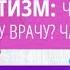Онлайн конференция Аутизм что важно знать каждому врачу Часть 2 из 2х