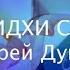 Шум SIDHI SAUND от астмы Слушайте ежедневно Подарок от А Дуйко