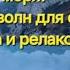 Шум моря манящий цвет воды для релаксации медитации и отдыха релакс море