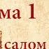 Беседы о Псалтири Кафизма первая Псалом третий