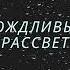 Дождливый Рассвет К Паустовский