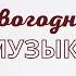 Спокойное пианино на Рождество