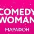 Comedy Woman 3 января на ТНТ4