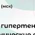 Артериальная гипертензия и особые клинические ситуации