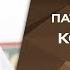 Патриарх Кирилл о тирании во власти