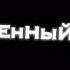 Ice разными голосами