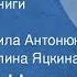 Николай Чисхан Рассказы из книги Индигирка Читают Людмила Антонюк Лев Дуров и др 1985