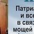 Послание Патриарха Алексия о принесении мощей апостола Андрея в Россию Прот Димитрий Смирнов