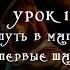 Урок 1 Путь в магию Первые шаги Базовые практики по магии для начинающих