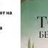 Анне Рагде Тополь берлинский Аудиокнига Читает Владимир Левашев