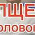 Утолщение полового лена на практике Доктор Черепанов