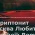 Скриптонит Москва Любит Remix