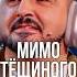 Мимо тёщиного дома