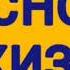 ОПАСНОСТИ В ЖИЗНИ Александр Оскаленко проповедь