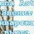 Anna Asti Звенит январская вьюга