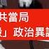 持續追殺 絕不手軟 政治異議 的背後 遏制政治異議 一以貫之 並非某君首創 兩面人 甚多 政治異議聲音難以遏阻 唯有強力打擊 維護合法性 正當性 但政治異議 禁而不絕