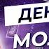 Самая Сильная Денежная Молитва Джозефа Мерфи на Богатство и Изобилие