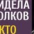 Очнувшись в свежей могиле богачка увидела воющих волков А узнав КТО делит её наследство