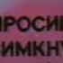 Світлана Білоножко наприкінці ефіру та напис Просимо вимкнути телевізор УТ 1 1991