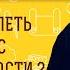 Как преодолеть КОМПЛЕКС НЕПОЛНОЦЕННОСТИ Протоиерей Александр Тылькевич