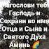 Благослови тебя Господь и Сохрани во имя Отца и Сына и Святого Духа Аминь