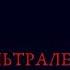 Ультралевый марш Владимир Платоненко Песня на Конкурс Июль