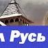 как князь Олег на Византию ходил правда или вымысел Становление Киевcкой Руси