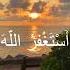Astaghfirullah Астагфирулла