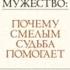 МУЖЕСТВО Почему смелым судьба помогает Райан Холидей Аудиокнига