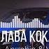 Клава Кока Катастрофа D Anuchin Vladkov Remix