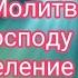 Молитва Господу Богу на исцеление ребёнка