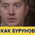 КАК БУРУНОВ СТАЛ ГОЛОСОМ ДИ КАПРИО дикаприо бурунов интервью мысли цитаты политика жизнь