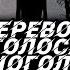 Перевод голоса Сиреноголового Перевод звуков Сиреноголового Перевод речи Сиреноголового