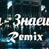 Максим Знаешь Ли Ты Remix