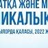 Құран кәрімді жатқа және мәнерлеп оқудан ХІ Республикалық байқау LIVE 2 күн