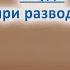 Что говорить в суде при разводе