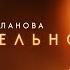 Премьера Трогательно Татьяна Буланова