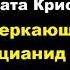 Агата Кристи Сверкающий цианид аудиокниги детектив