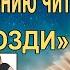 Притча о гвоздях Лучшая восточная притча о гневе и гвоздях в заборе