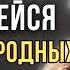 Важные цитаты про Родных и Близких людей Мудрость жизни это надо слушать