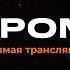 Прямая трансляция задаем вопросы бойцу В гостях ГРОМ Оператор БПЛА донат в описании оператор13