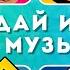 УГАДАЙ МОБИЛЬНУЮ ИГРУ ПО МУЗЫКЕ EMOJI COOL