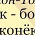 Э Сетон Томпсон Джек боевой конёк