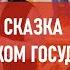 Сказка о светском государстве Атеистический дайджест 333