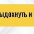 РЗВРТ Обмен выдохнуть и вдохнуть Скочиленко Смирнов Романова Филиппенко Фридман 2 08 2024