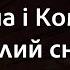 Марина і Компанія Білий сніг Караоке